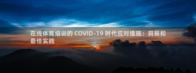 欧陆娱乐分分彩：在线体育培训的 COVID-19 时