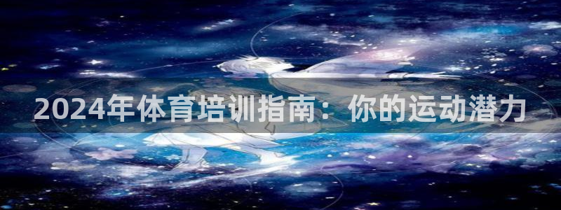 欧陆娱乐平台咋样啊知乎：2024年体育培训指南：你的