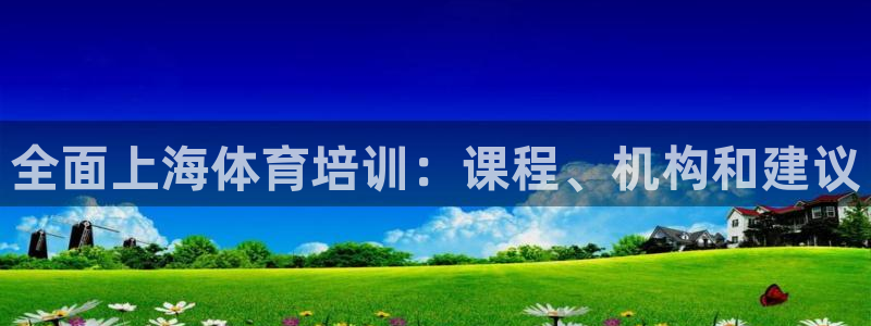 欧陆娱乐共创美好时刻：全面上海体育培训：课程、机构和