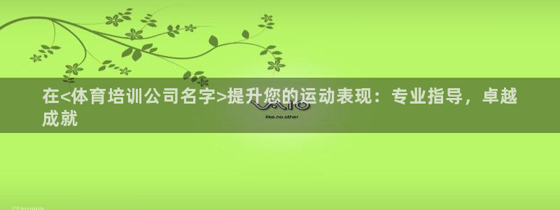 欧陆娱乐怎么注册账号登录：在<体育培训公司名字>提升