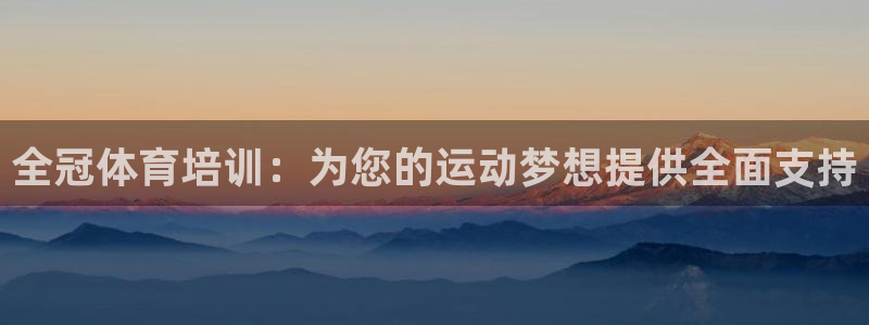 欧陆娱乐有风险吗：全冠体育培训：为您的运动梦想提供全面支持